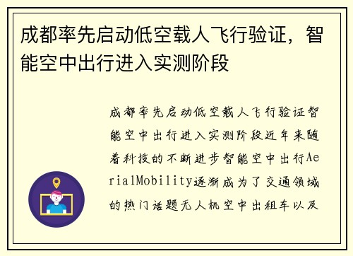 成都率先启动低空载人飞行验证，智能空中出行进入实测阶段