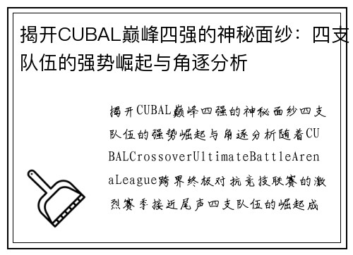 揭开CUBAL巅峰四强的神秘面纱：四支队伍的强势崛起与角逐分析