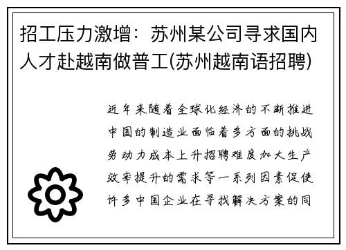 招工压力激增：苏州某公司寻求国内人才赴越南做普工(苏州越南语招聘)