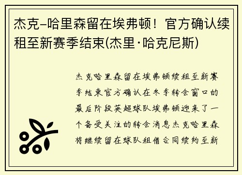 杰克-哈里森留在埃弗顿！官方确认续租至新赛季结束(杰里·哈克尼斯)