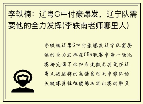 李轶楠：辽粤G中付豪爆发，辽宁队需要他的全力发挥(李轶南老师哪里人)