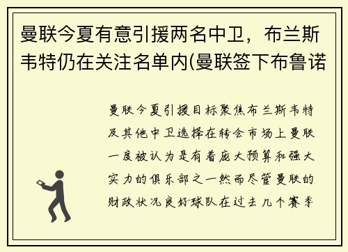 曼联今夏有意引援两名中卫，布兰斯韦特仍在关注名单内(曼联签下布鲁诺)