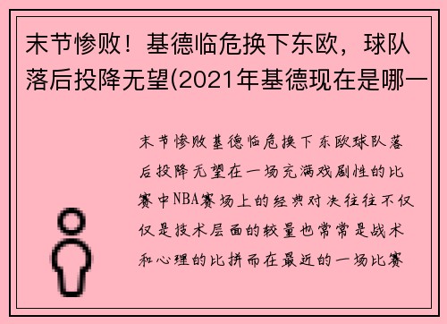 末节惨败！基德临危换下东欧，球队落后投降无望(2021年基德现在是哪一队教练)