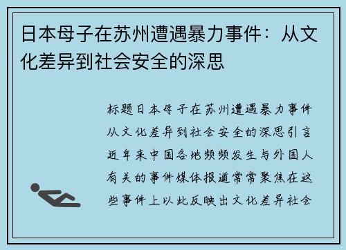 日本母子在苏州遭遇暴力事件：从文化差异到社会安全的深思