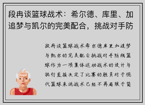 段冉谈篮球战术：希尔德、库里、加追梦与凯尔的完美配合，挑战对手防线