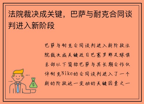 法院裁决成关键，巴萨与耐克合同谈判进入新阶段