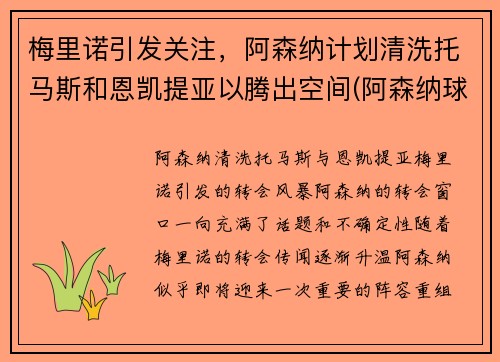 梅里诺引发关注，阿森纳计划清洗托马斯和恩凯提亚以腾出空间(阿森纳球员托马斯)