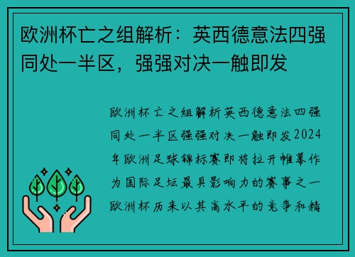 欧洲杯亡之组解析：英西德意法四强同处一半区，强强对决一触即发