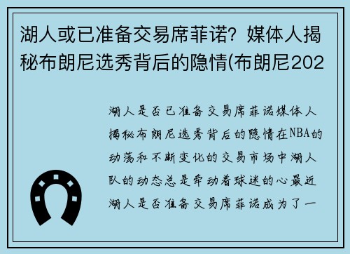 湖人或已准备交易席菲诺？媒体人揭秘布朗尼选秀背后的隐情(布朗尼2023年加入湖人)