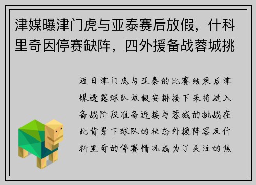 津媒曝津门虎与亚泰赛后放假，什科里奇因停赛缺阵，四外援备战蓉城挑战