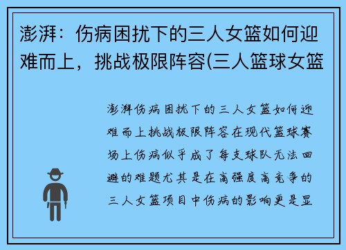 澎湃：伤病困扰下的三人女篮如何迎难而上，挑战极限阵容(三人篮球女篮球员)