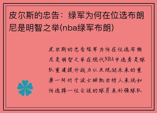 皮尔斯的忠告：绿军为何在位选布朗尼是明智之举(nba绿军布朗)