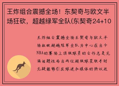 王炸组合震撼全场！东契奇与欧文半场狂砍，超越绿军全队(东契奇24+10+8欧文空砍45分 kd低迷篮网负独行侠)