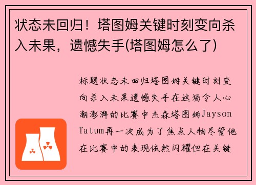 状态未回归！塔图姆关键时刻变向杀入未果，遗憾失手(塔图姆怎么了)