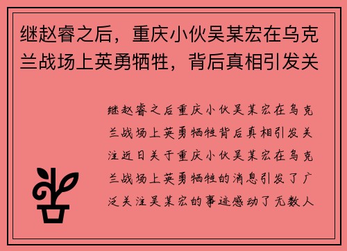 继赵睿之后，重庆小伙吴某宏在乌克兰战场上英勇牺牲，背后真相引发关注