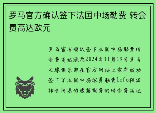 罗马官方确认签下法国中场勒费 转会费高达欧元