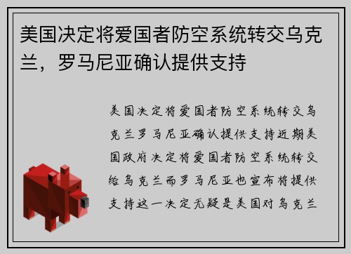 美国决定将爱国者防空系统转交乌克兰，罗马尼亚确认提供支持