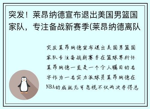 突发！莱昂纳德宣布退出美国男篮国家队，专注备战新赛季(莱昂纳德离队)