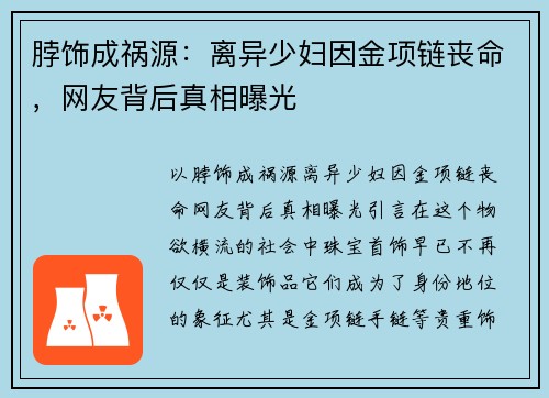 脖饰成祸源：离异少妇因金项链丧命，网友背后真相曝光