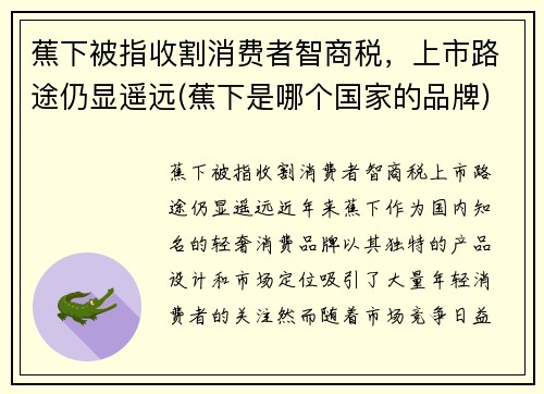 蕉下被指收割消费者智商税，上市路途仍显遥远(蕉下是哪个国家的品牌)