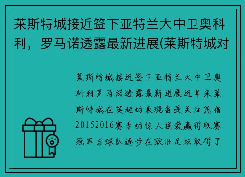 莱斯特城接近签下亚特兰大中卫奥科利，罗马诺透露最新进展(莱斯特城对诺维奇)