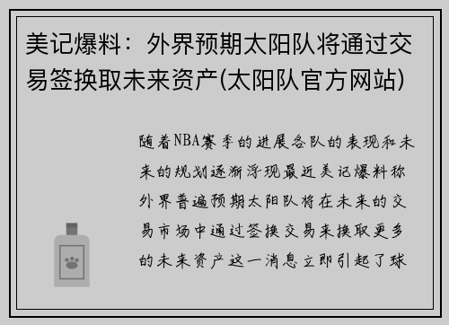 美记爆料：外界预期太阳队将通过交易签换取未来资产(太阳队官方网站)