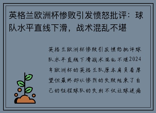 英格兰欧洲杯惨败引发愤怒批评：球队水平直线下滑，战术混乱不堪