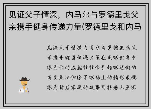 见证父子情深，内马尔与罗德里戈父亲携手健身传递力量(罗德里戈和内马尔)