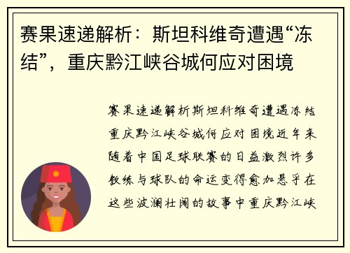 赛果速递解析：斯坦科维奇遭遇“冻结”，重庆黔江峡谷城何应对困境