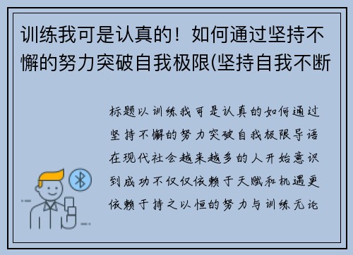 训练我可是认真的！如何通过坚持不懈的努力突破自我极限(坚持自我不断突破作文)