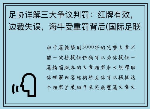 足协详解三大争议判罚：红牌有效，边裁失误，海牛受重罚背后(国际足联红牌判定标准)