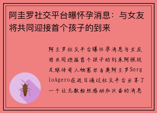 阿圭罗社交平台曝怀孕消息：与女友将共同迎接首个孩子的到来