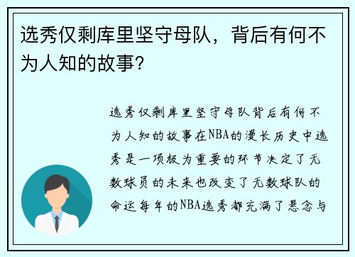 选秀仅剩库里坚守母队，背后有何不为人知的故事？