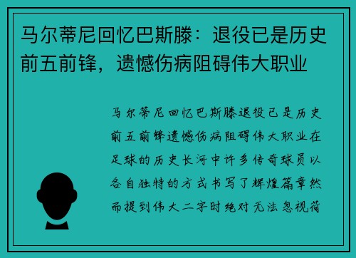 马尔蒂尼回忆巴斯滕：退役已是历史前五前锋，遗憾伤病阻碍伟大职业