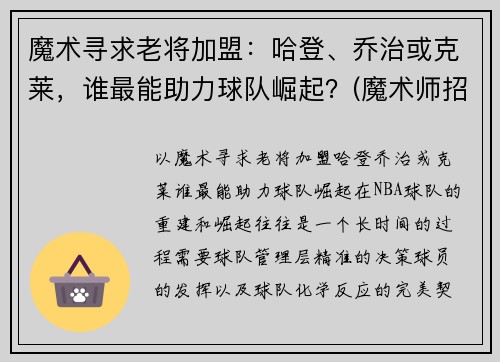 魔术寻求老将加盟：哈登、乔治或克莱，谁最能助力球队崛起？(魔术师招募乔治)