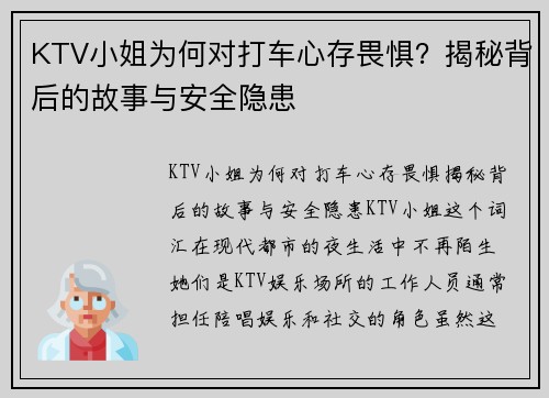 KTV小姐为何对打车心存畏惧？揭秘背后的故事与安全隐患