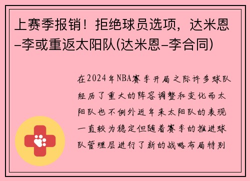 上赛季报销！拒绝球员选项，达米恩-李或重返太阳队(达米恩-李合同)