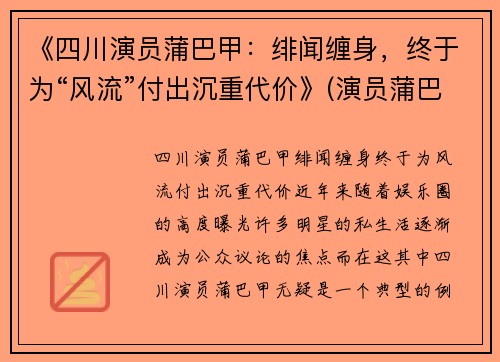 《四川演员蒲巴甲：绯闻缠身，终于为“风流”付出沉重代价》(演员蒲巴甲简介)