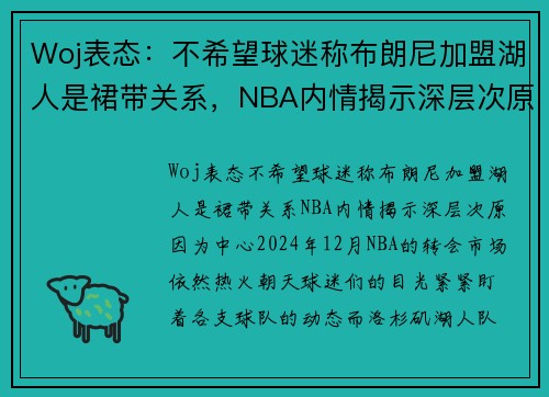 Woj表态：不希望球迷称布朗尼加盟湖人是裙带关系，NBA内情揭示深层次原因