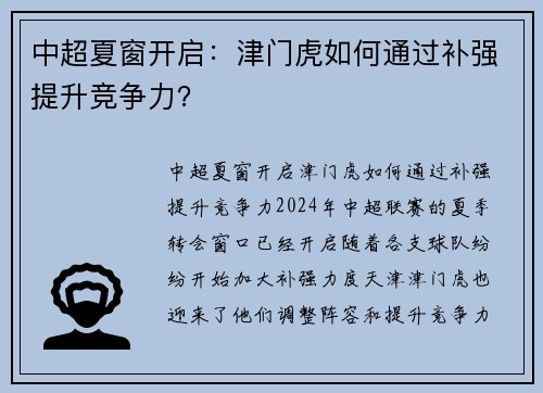 中超夏窗开启：津门虎如何通过补强提升竞争力？