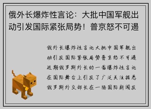 俄外长爆炸性言论：大批中国军舰出动引发国际紧张局势！普京怒不可遏