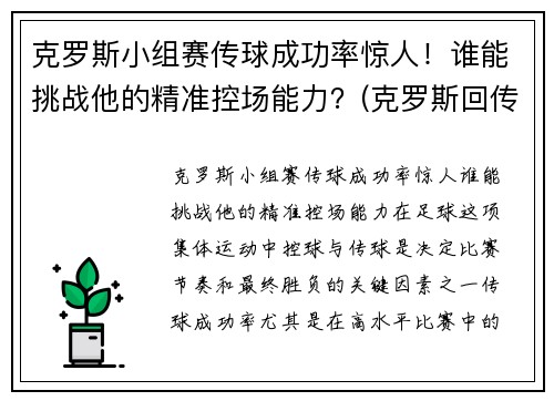 克罗斯小组赛传球成功率惊人！谁能挑战他的精准控场能力？(克罗斯回传)