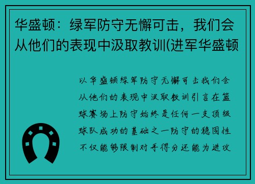 华盛顿：绿军防守无懈可击，我们会从他们的表现中汲取教训(进军华盛顿)