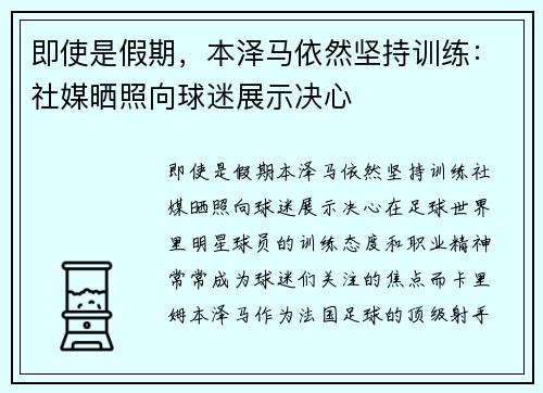 即使是假期，本泽马依然坚持训练：社媒晒照向球迷展示决心