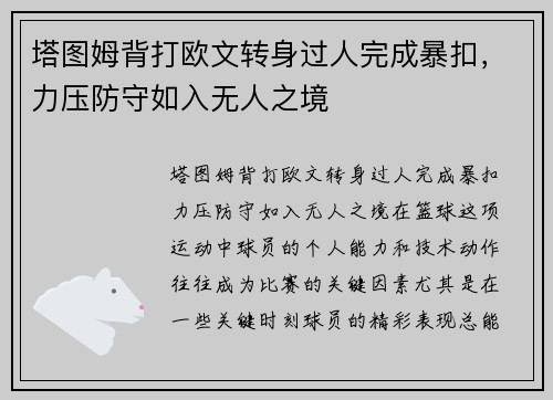 塔图姆背打欧文转身过人完成暴扣，力压防守如入无人之境