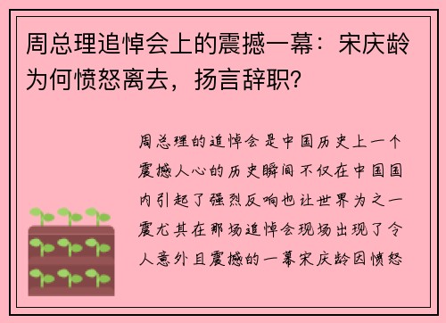 周总理追悼会上的震撼一幕：宋庆龄为何愤怒离去，扬言辞职？