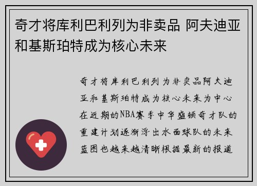 奇才将库利巴利列为非卖品 阿夫迪亚和基斯珀特成为核心未来