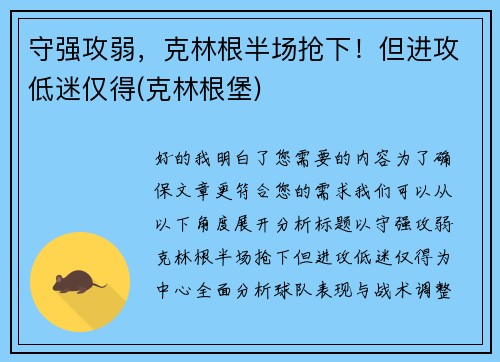 守强攻弱，克林根半场抢下！但进攻低迷仅得(克林根堡)