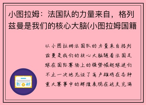 小图拉姆：法国队的力量来自，格列兹曼是我们的核心大脑(小图拉姆国籍)