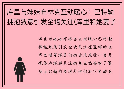 库里与妹妹布林克互动暖心！巴特勒拥抱致意引发全场关注(库里和她妻子)